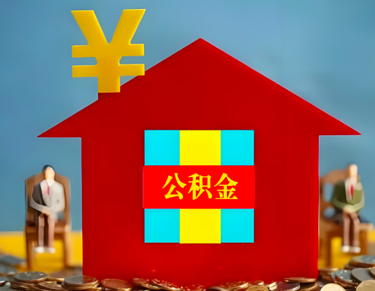 南京公积金代取-一个很简单的方式教会你提取